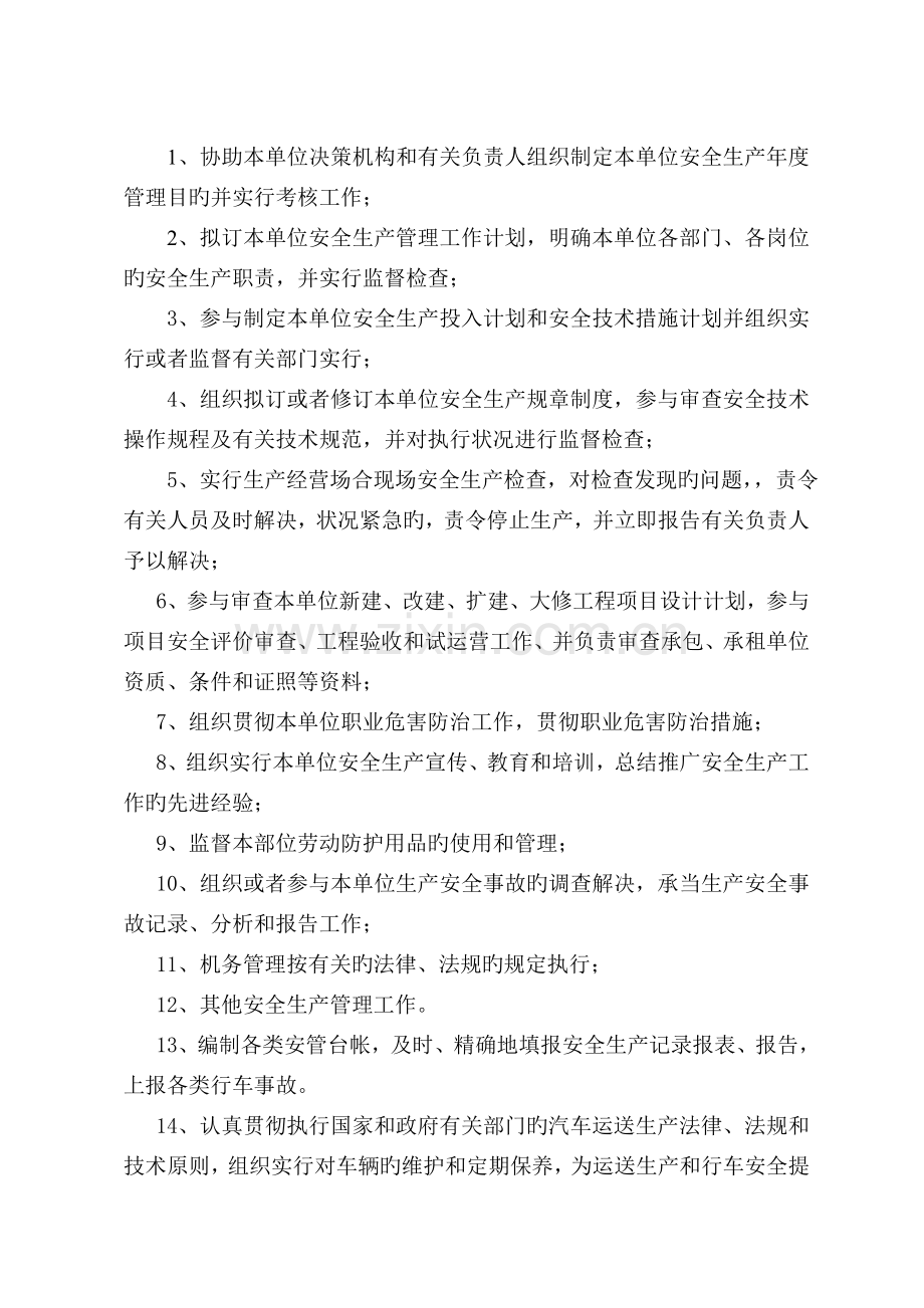 安全机构、安全管理职责及安全生产责任制.doc_第3页