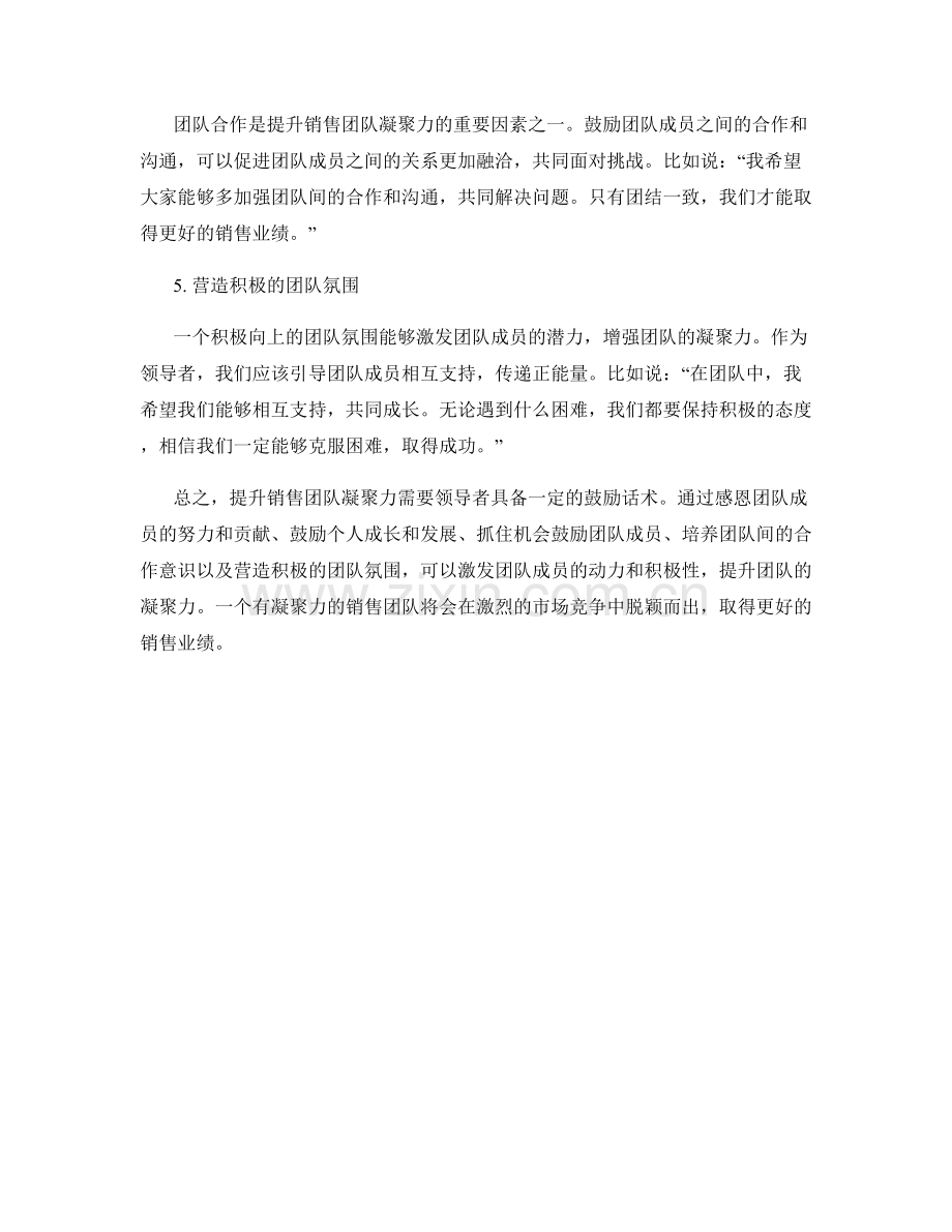 提升销售团队凝聚力的鼓励话术.docx_第2页