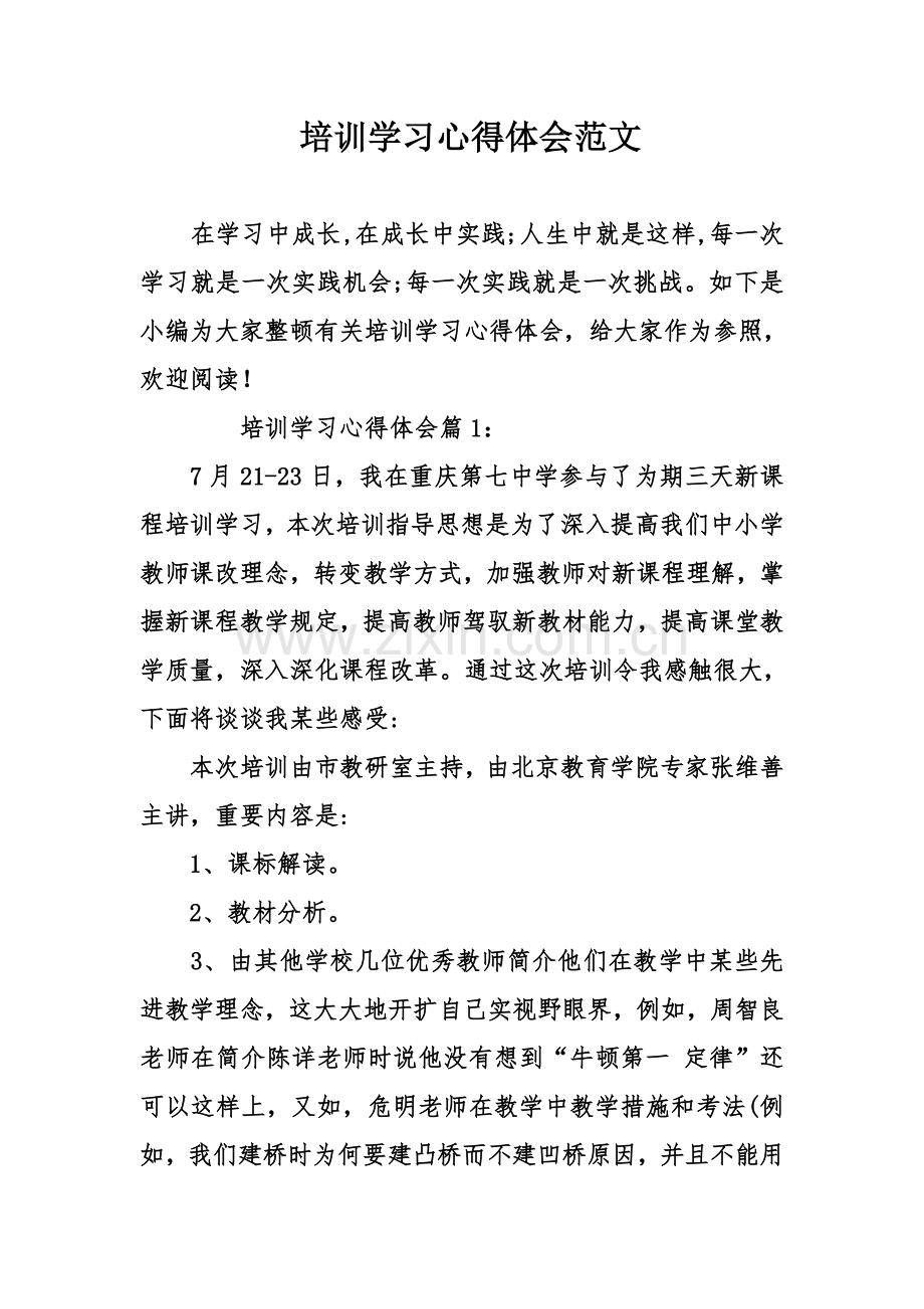 培训学习心得体会范文.doc_第1页