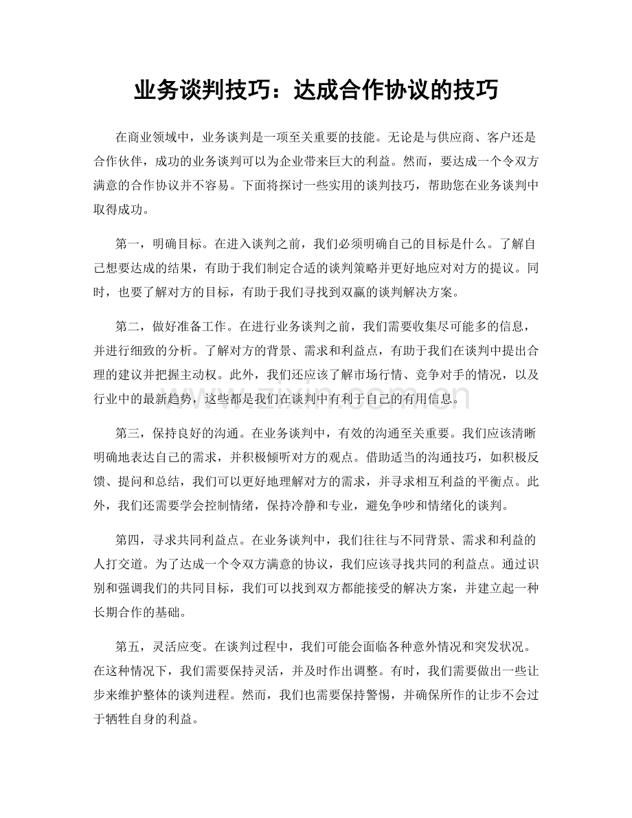 业务谈判技巧：达成合作协议的技巧.docx_第1页