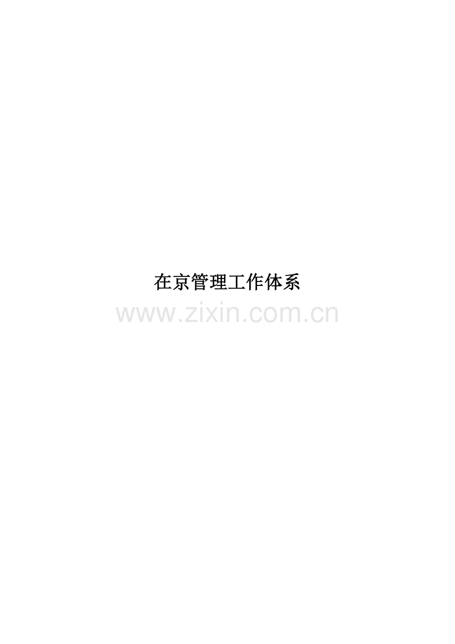 进京备案在京基本工作体系超完整含括基础管理制度审核记录表内的要求达标.doc_第1页