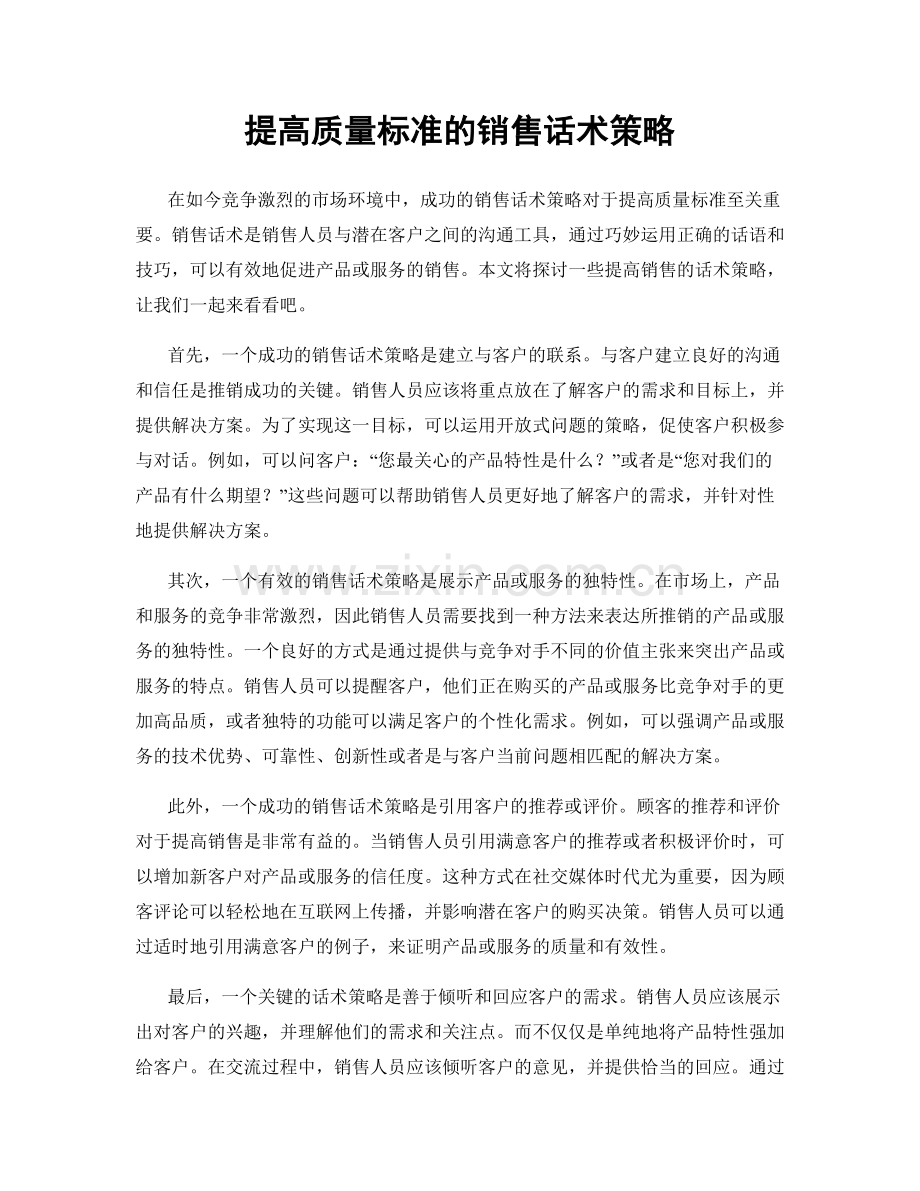 提高质量标准的销售话术策略.docx_第1页