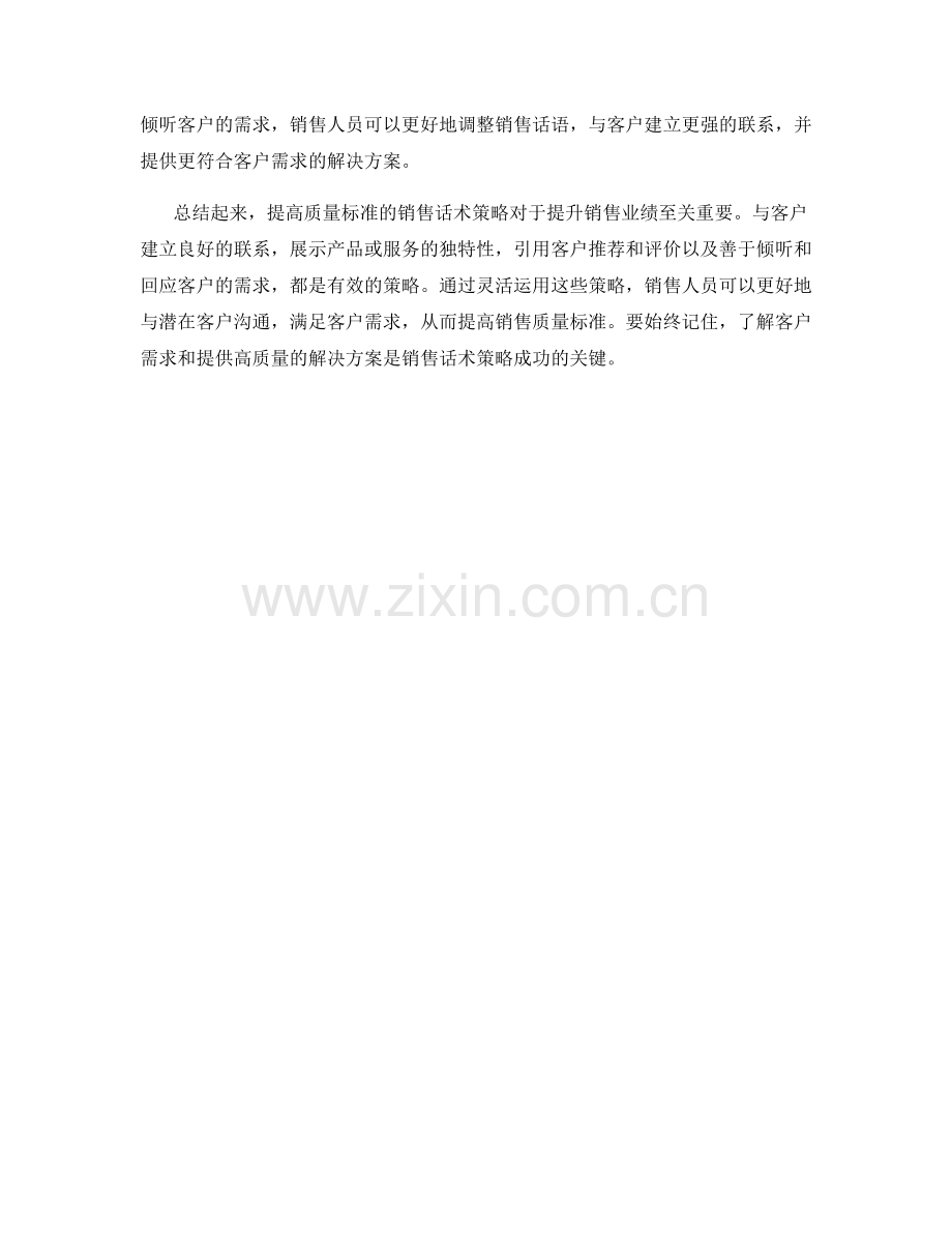 提高质量标准的销售话术策略.docx_第2页