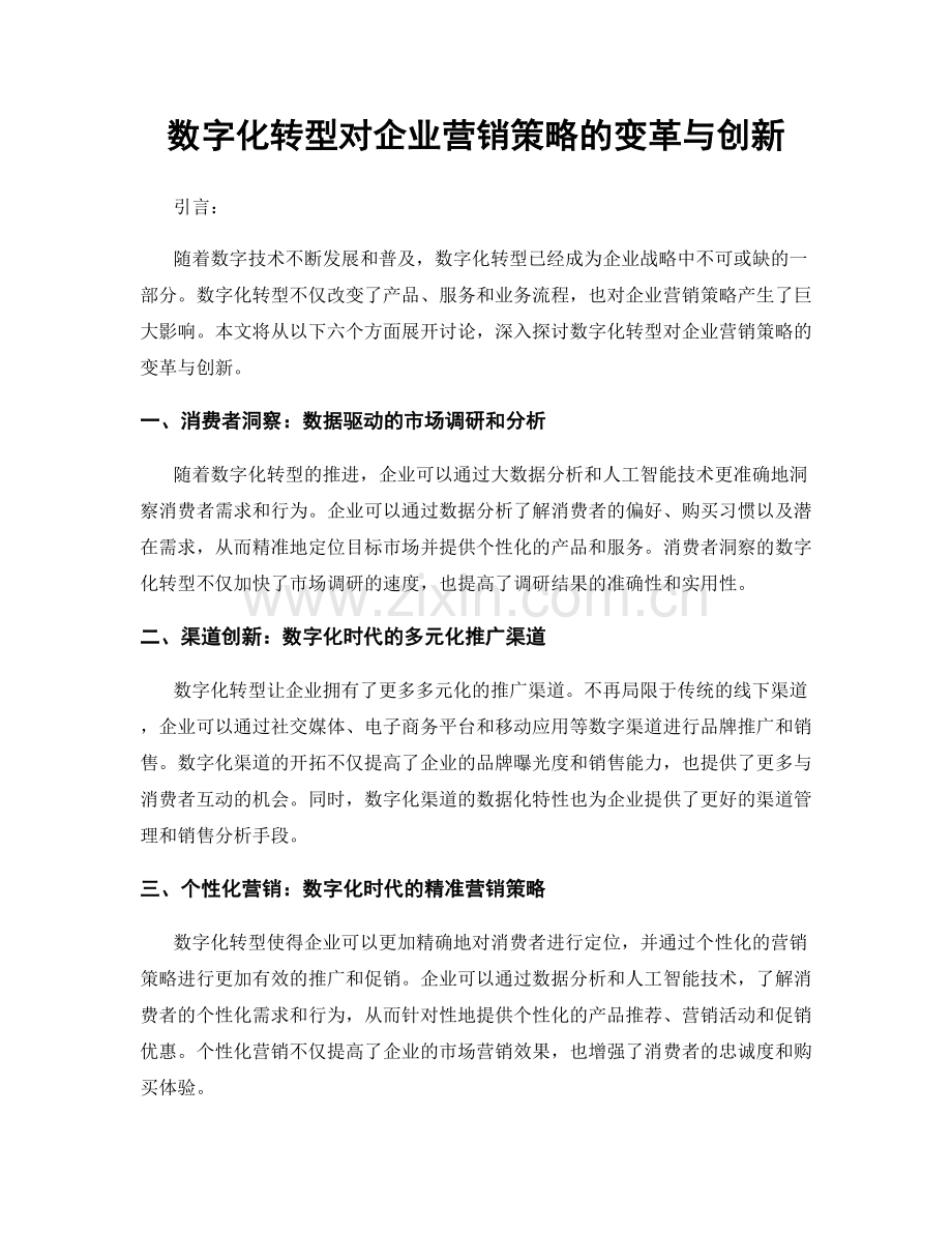 数字化转型对企业营销策略的变革与创新.docx_第1页