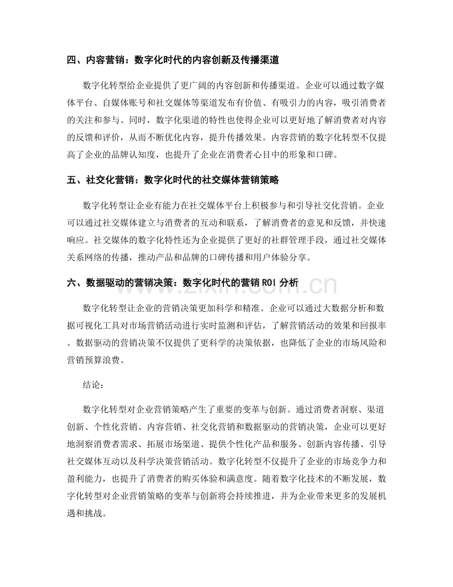 数字化转型对企业营销策略的变革与创新.docx_第2页