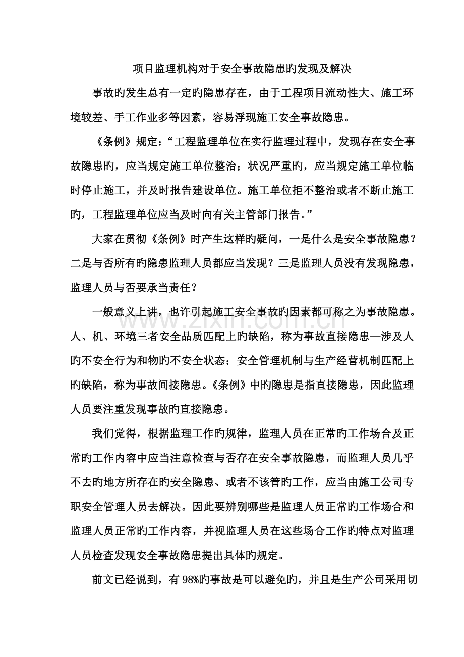 项目监理机构对于安全事故隐患的发现及处理.doc_第1页