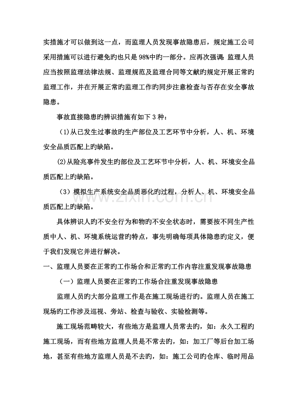 项目监理机构对于安全事故隐患的发现及处理.doc_第2页