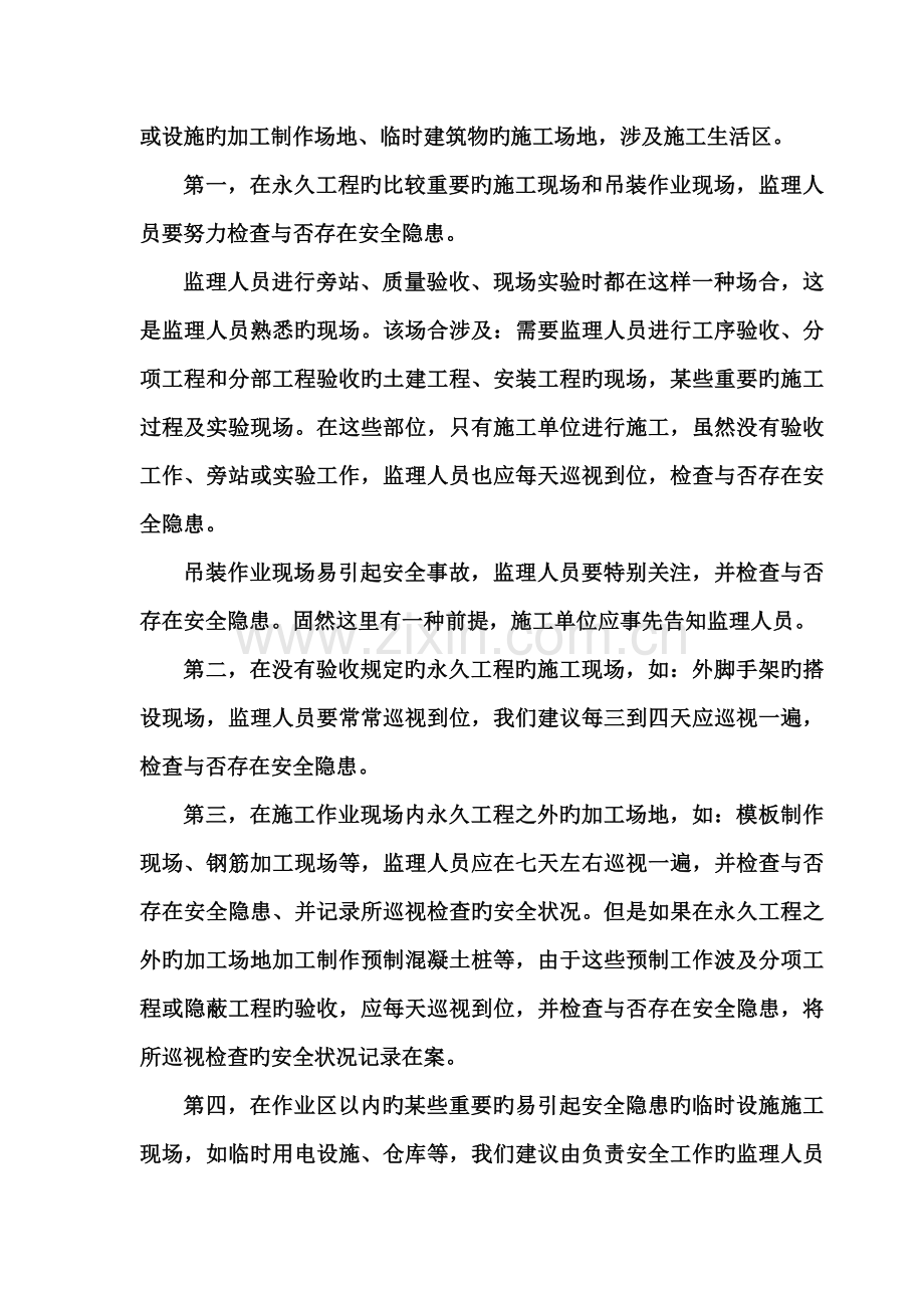 项目监理机构对于安全事故隐患的发现及处理.doc_第3页