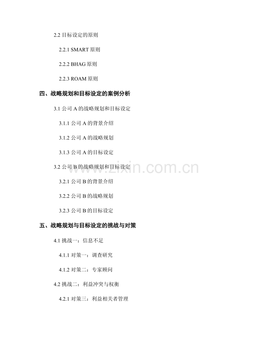 报告中的战略规划与组织目标设定.docx_第2页