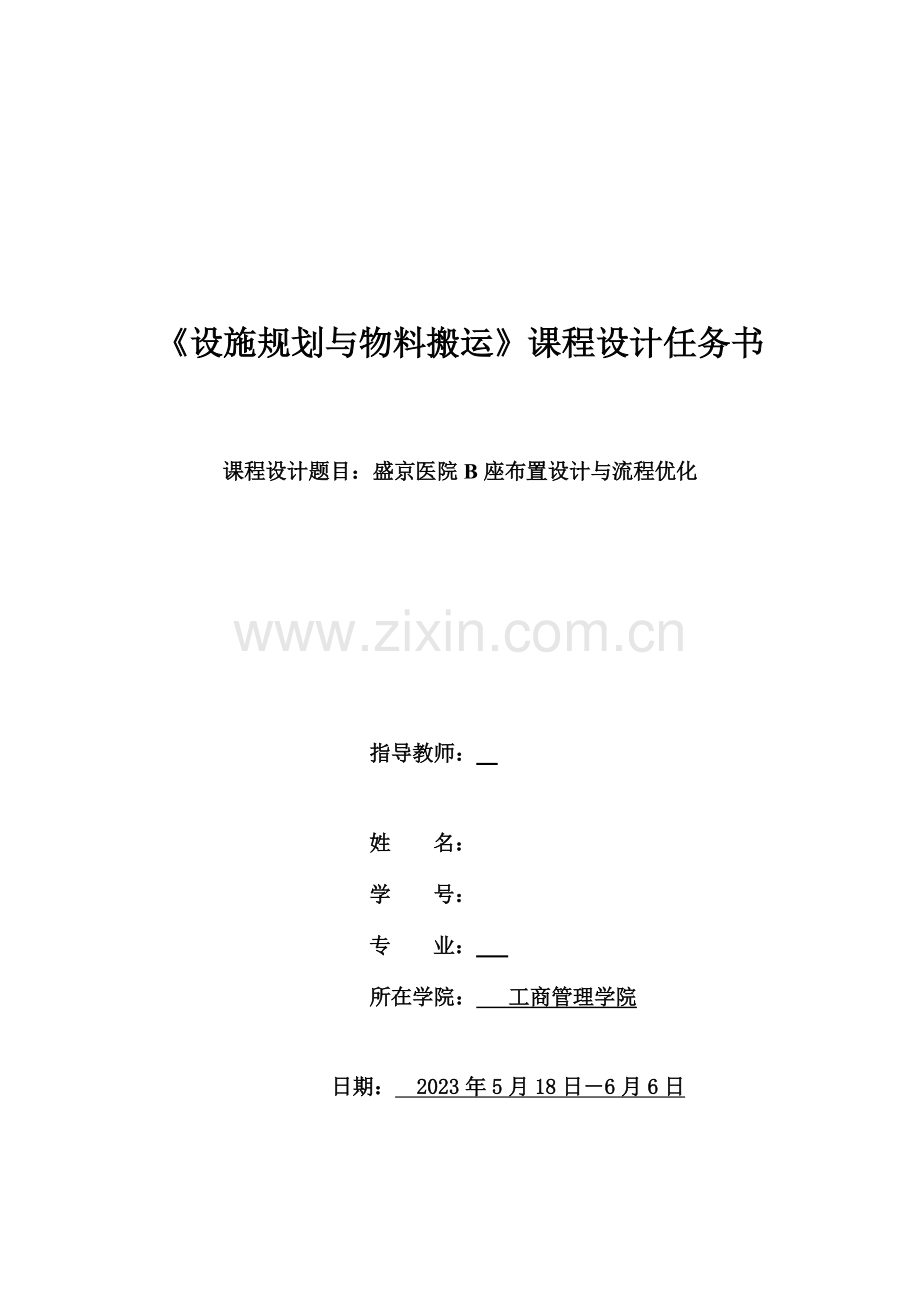 设施规划实验指导书.doc_第1页