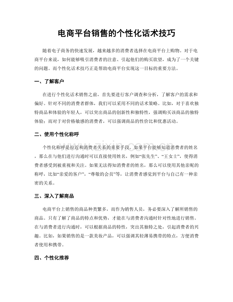 电商平台销售的个性化话术技巧.docx_第1页