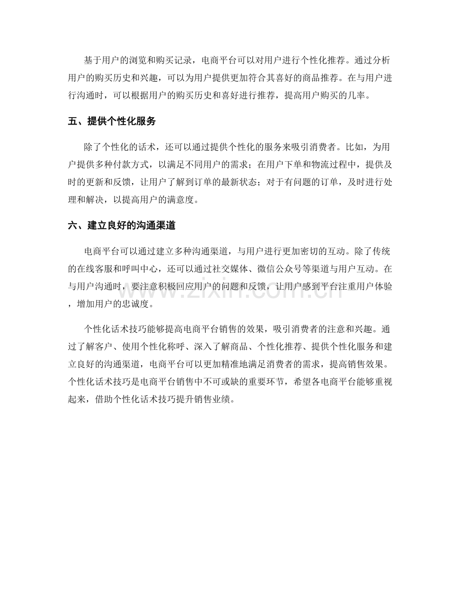 电商平台销售的个性化话术技巧.docx_第2页