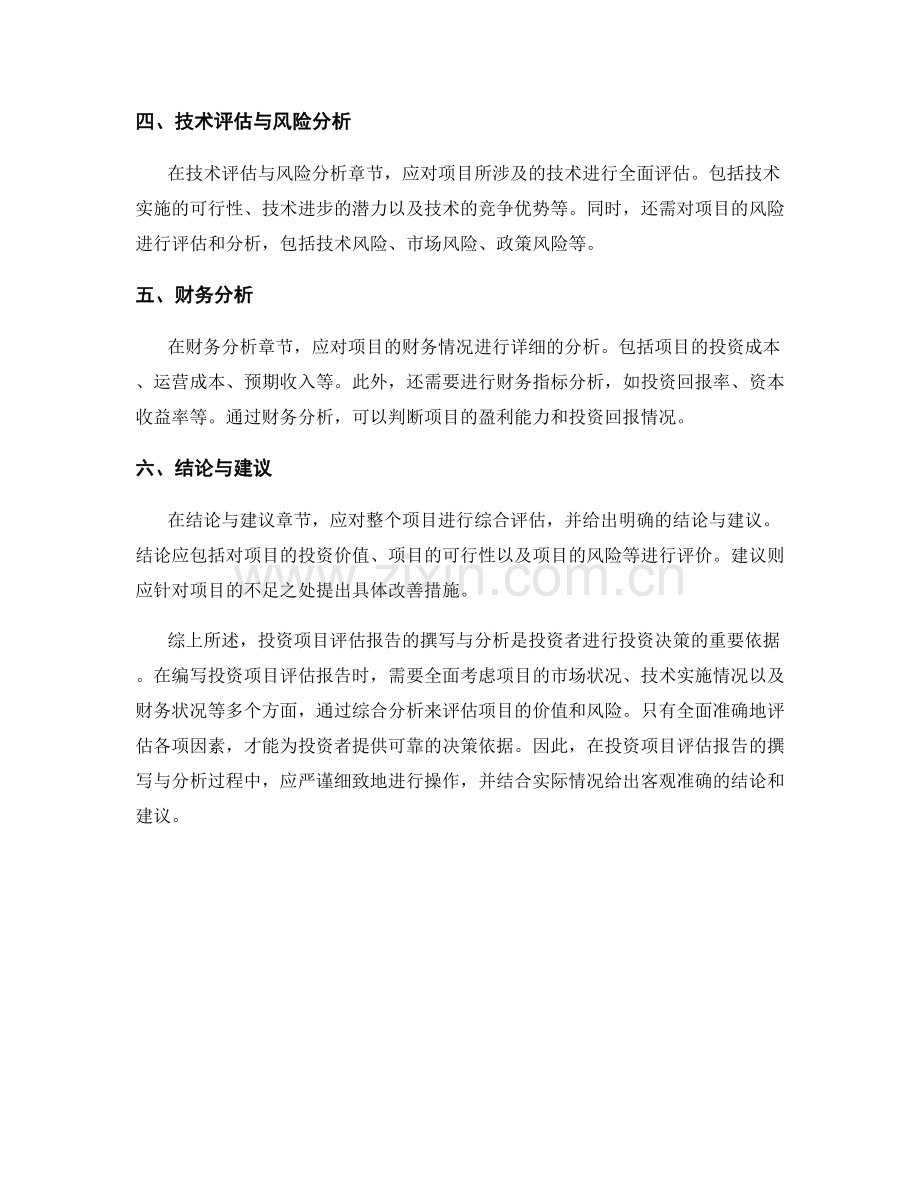 投资项目评估报告的撰写与分析.docx_第2页