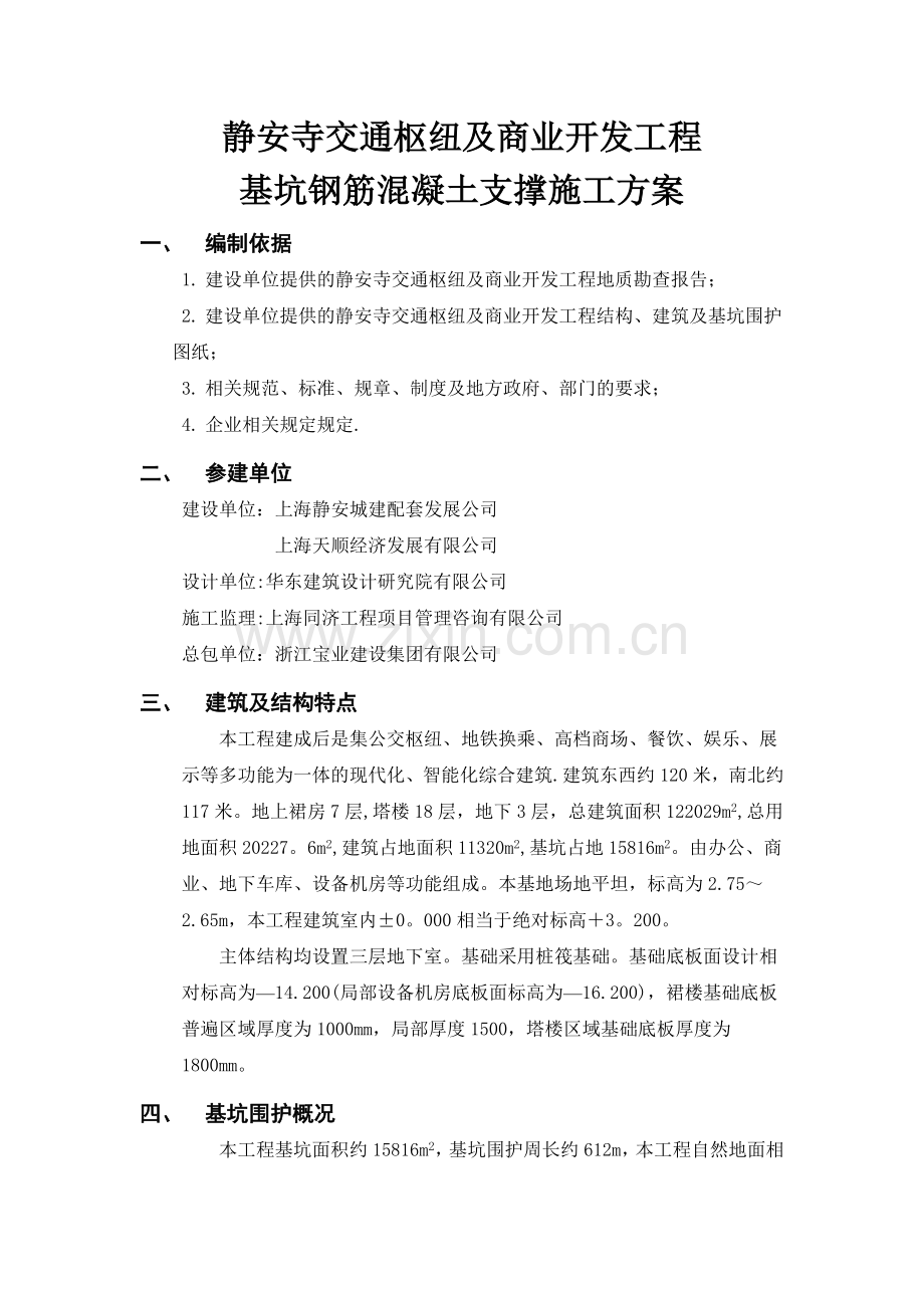 钢筋混凝土支撑施工方案.doc_第3页