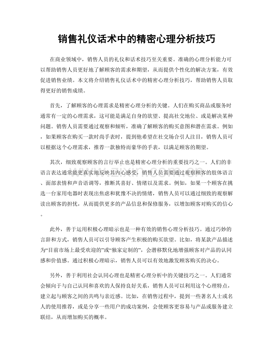 销售礼仪话术中的精密心理分析技巧.docx_第1页