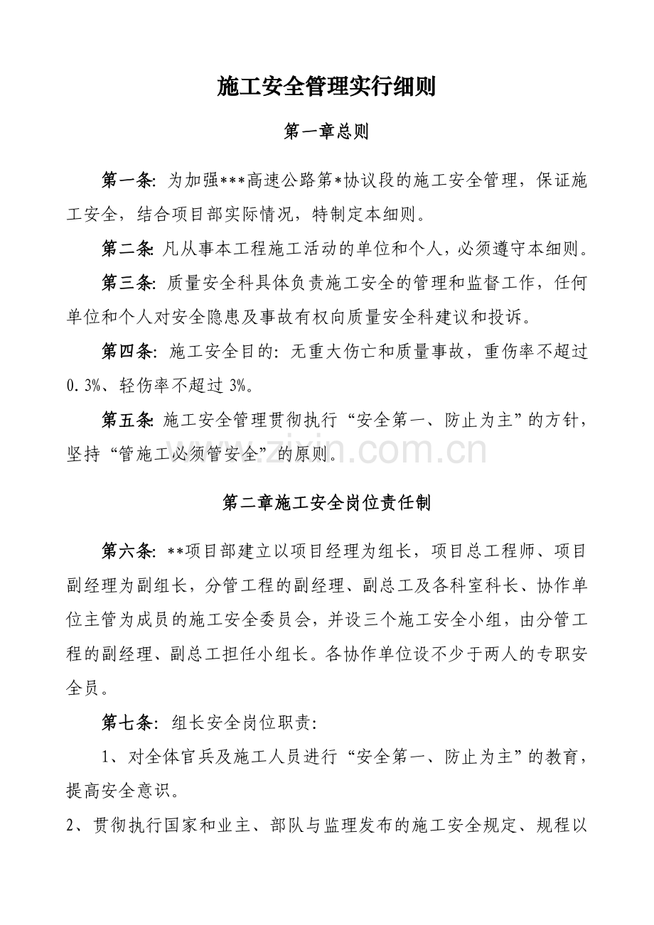 公路工程施工安全管理实施细则.doc_第1页