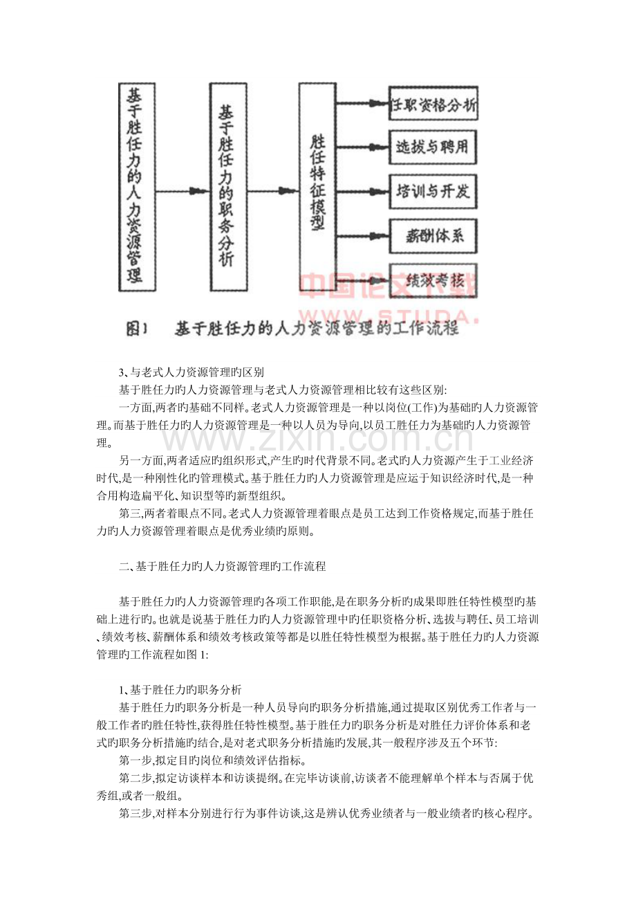 胜任力在人力资源管理中的应用.doc_第2页