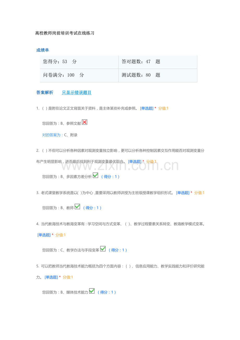 2021年高校教师岗前培训考试题库.doc_第1页