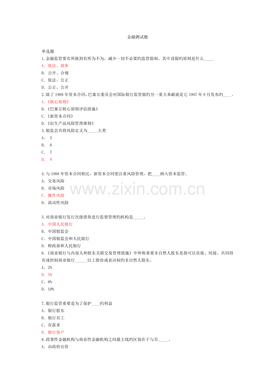 金融高管考试题.doc_第1页