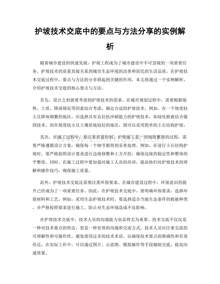 护坡技术交底中的要点与方法分享的实例解析.docx_第1页