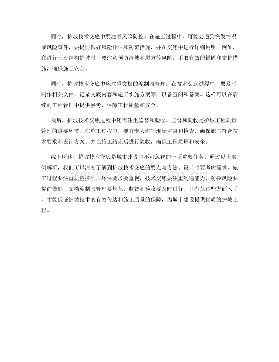 护坡技术交底中的要点与方法分享的实例解析.docx_第2页