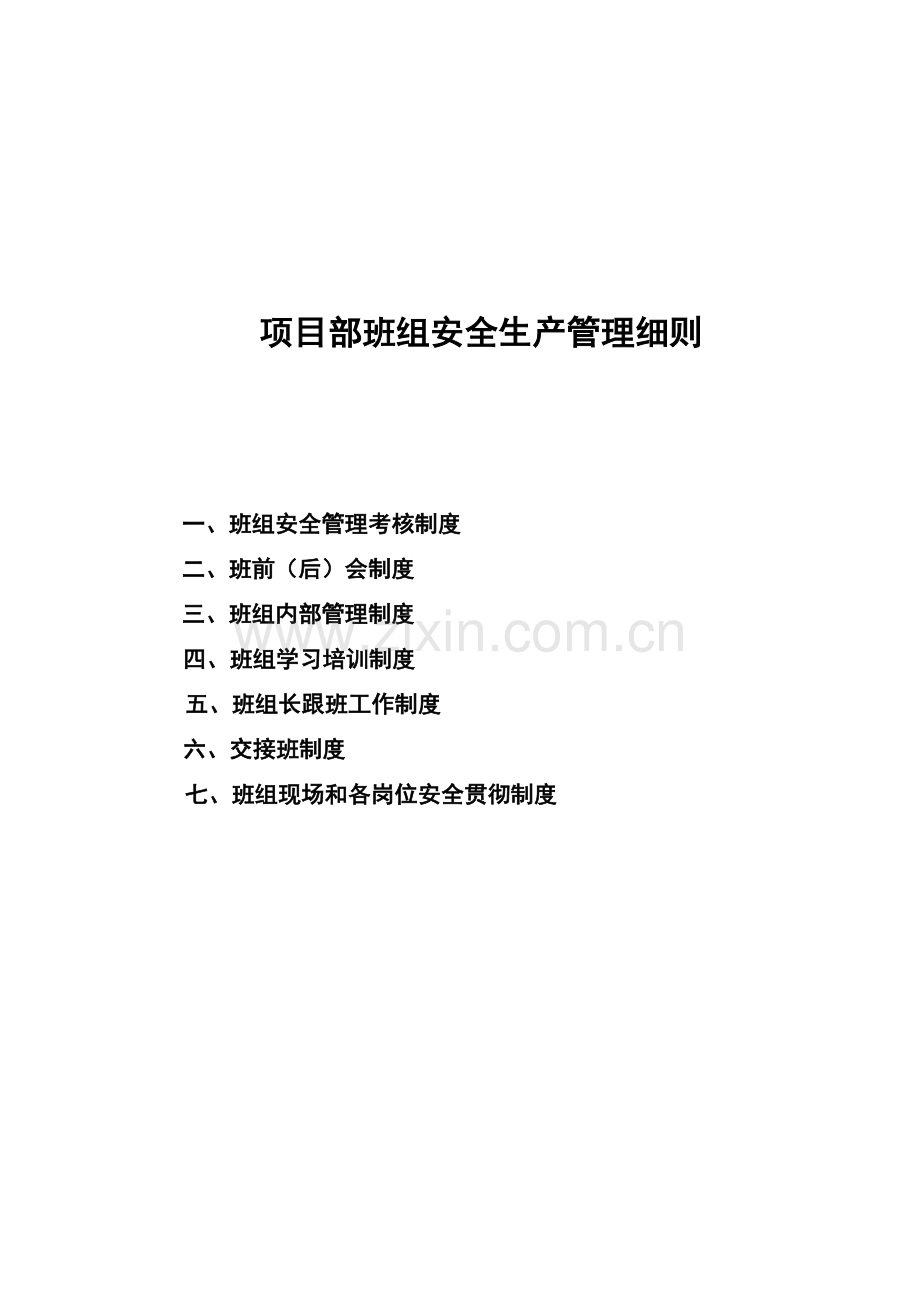 项目部班组管理制度.docx_第1页