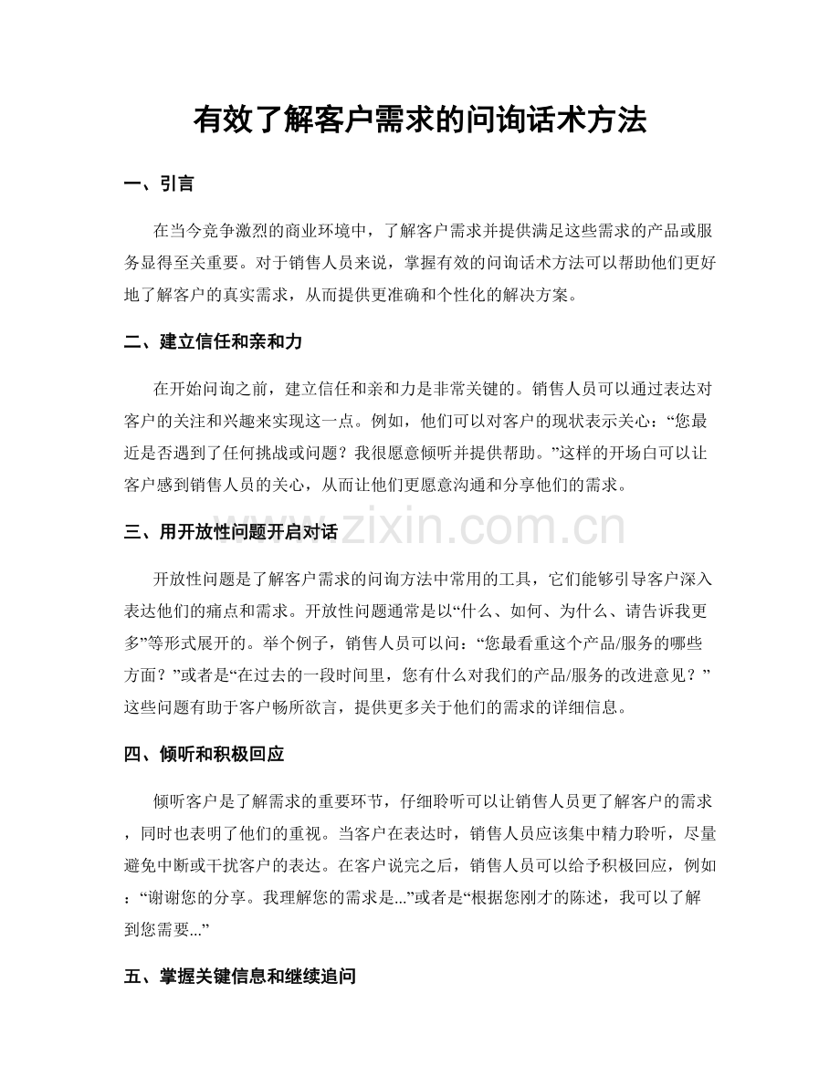 有效了解客户需求的问询话术方法.docx_第1页