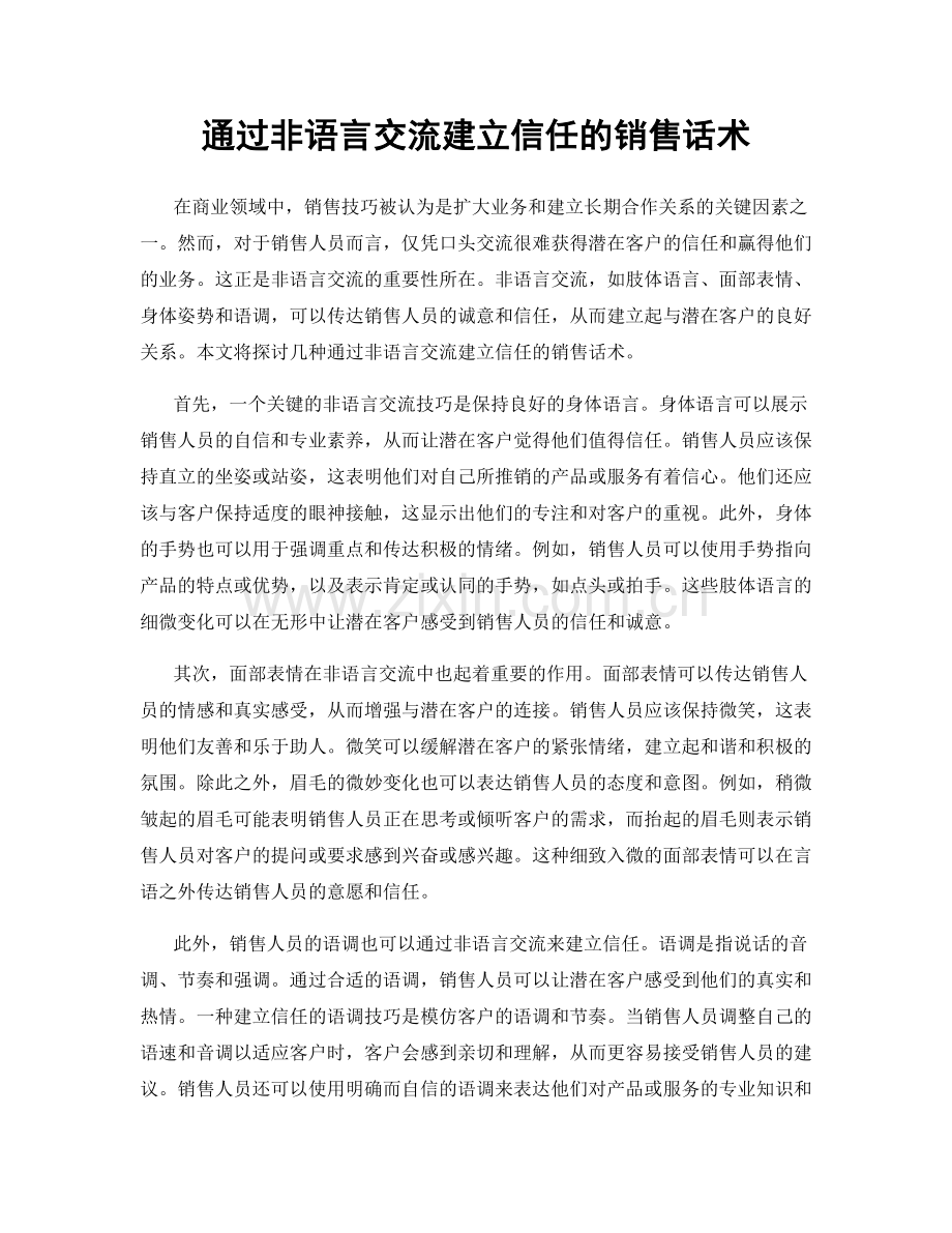 通过非语言交流建立信任的销售话术.docx_第1页