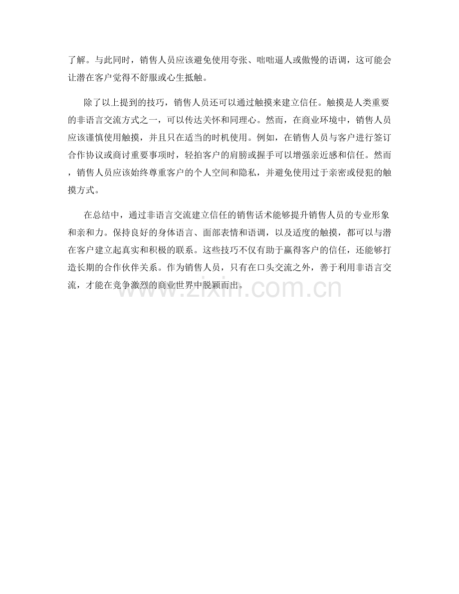 通过非语言交流建立信任的销售话术.docx_第2页