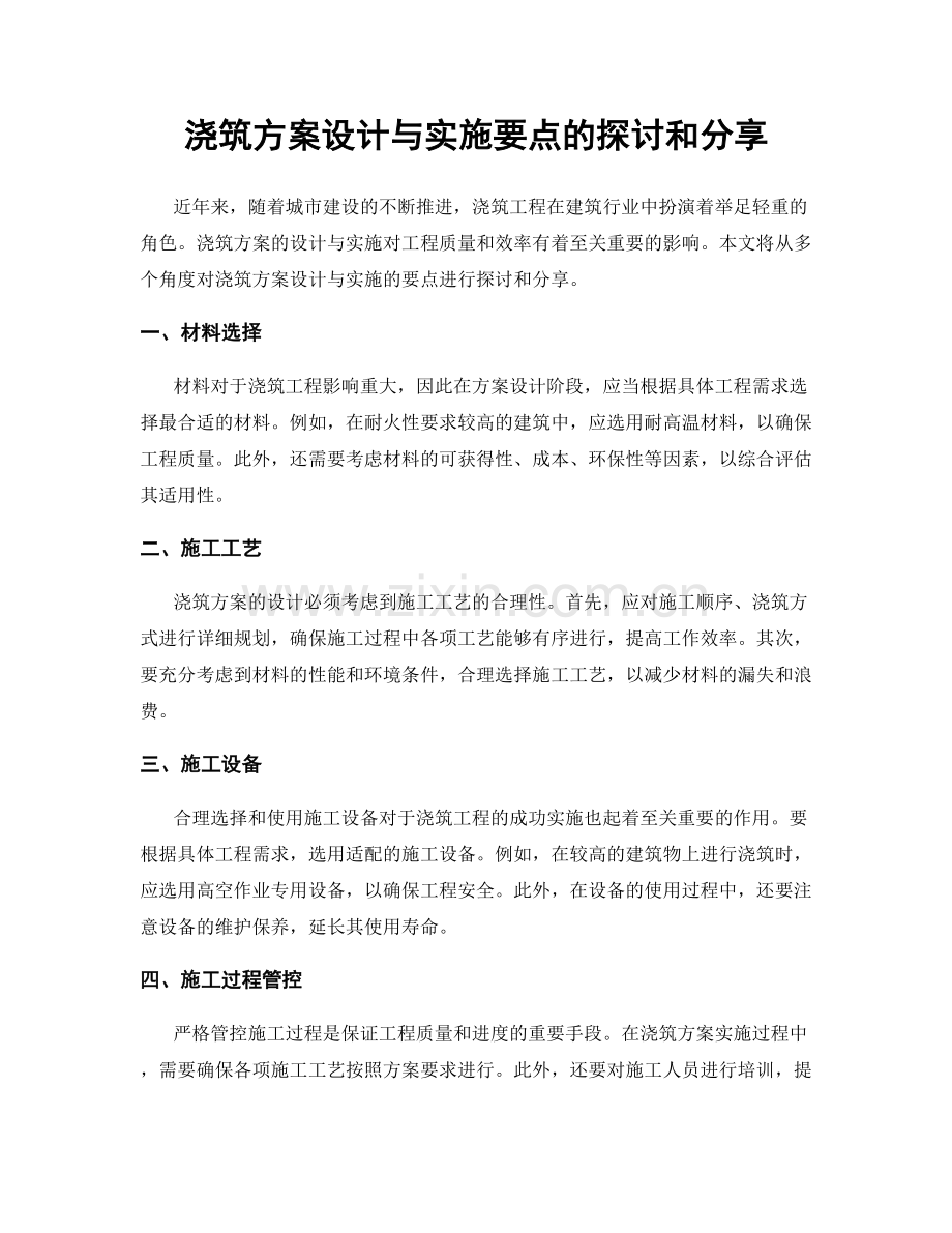 浇筑方案设计与实施要点的探讨和分享.docx_第1页