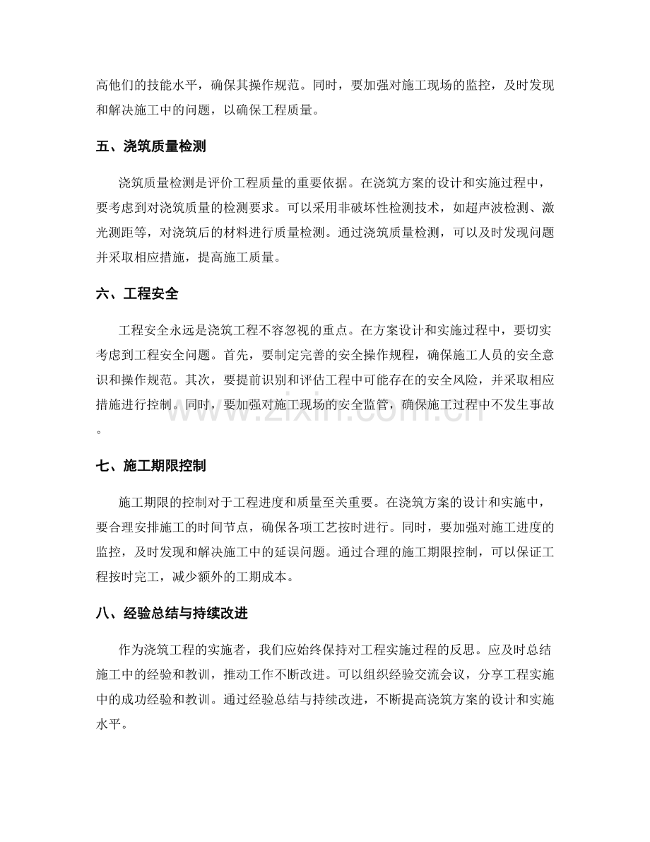 浇筑方案设计与实施要点的探讨和分享.docx_第2页