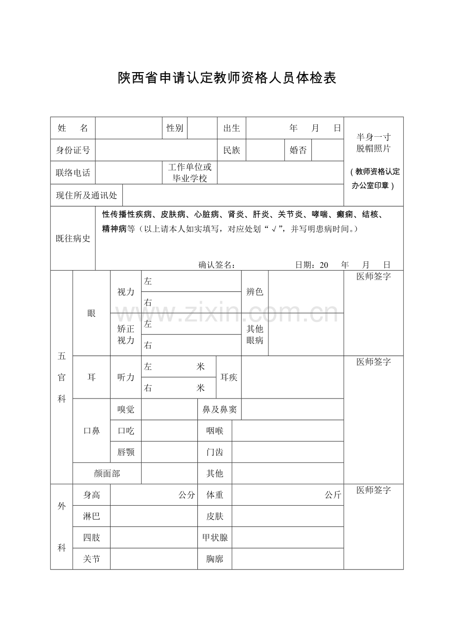 2023年陕西省申请认定教师资格人员体检表.doc_第1页