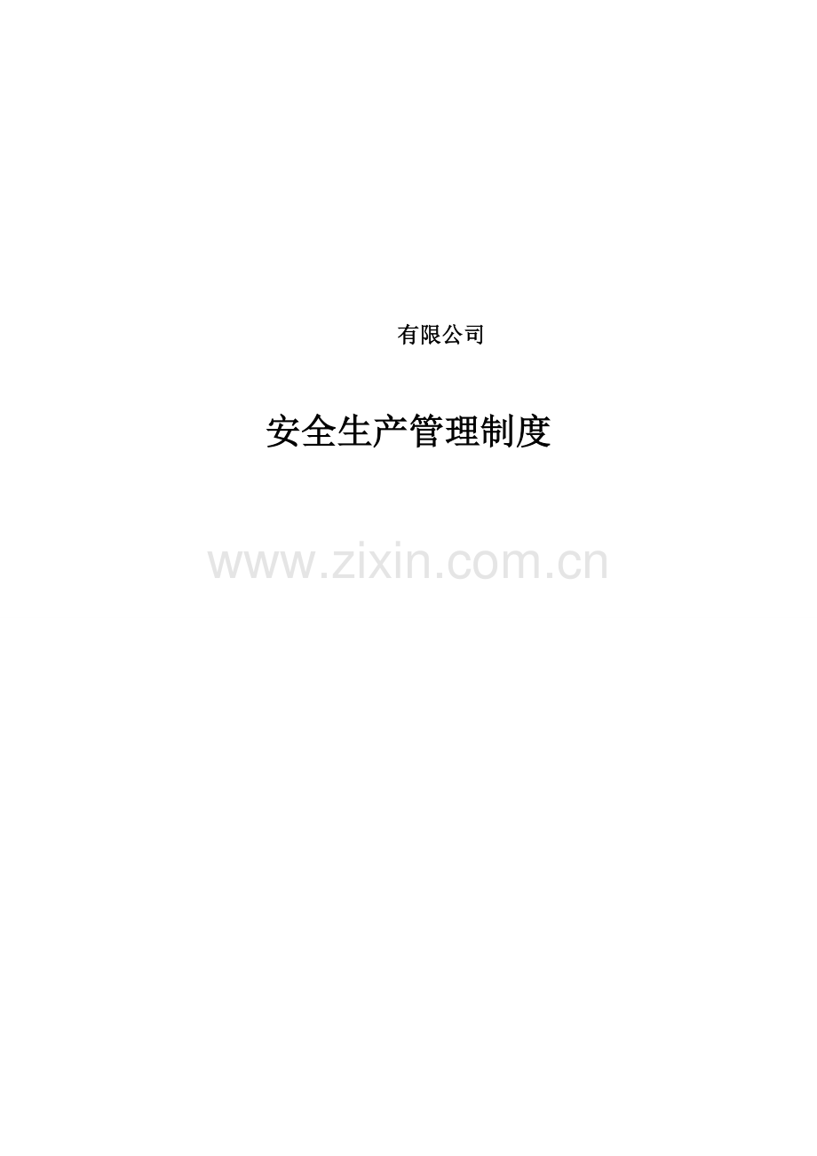 生产制造企业安全生产管理制度制度.doc_第1页