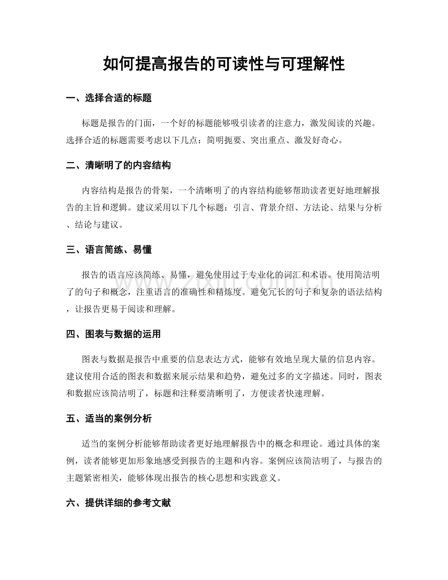 如何提高报告的可读性与可理解性.docx_第1页