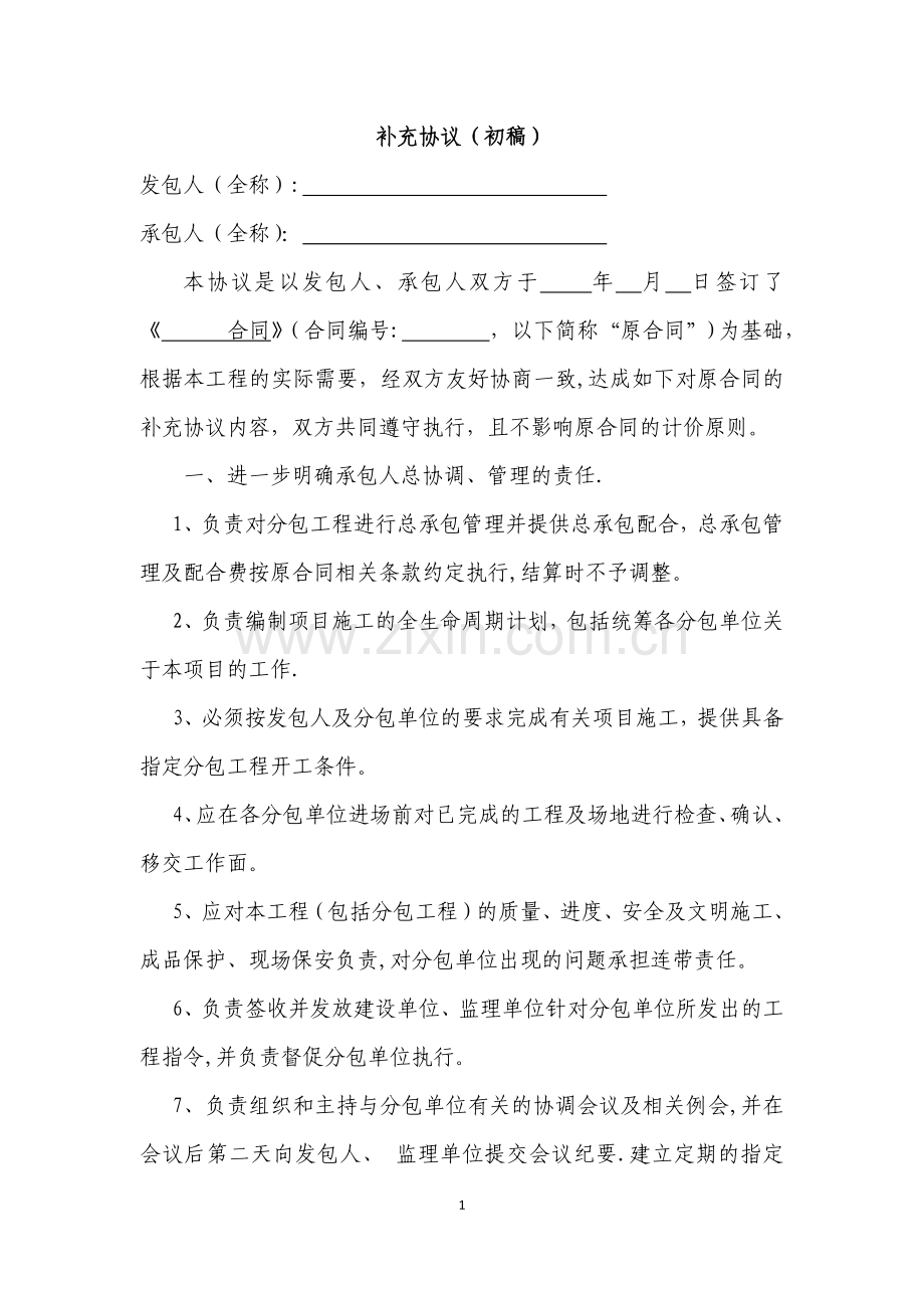 加强总包质量、进度、安全管理补充协议.doc_第1页