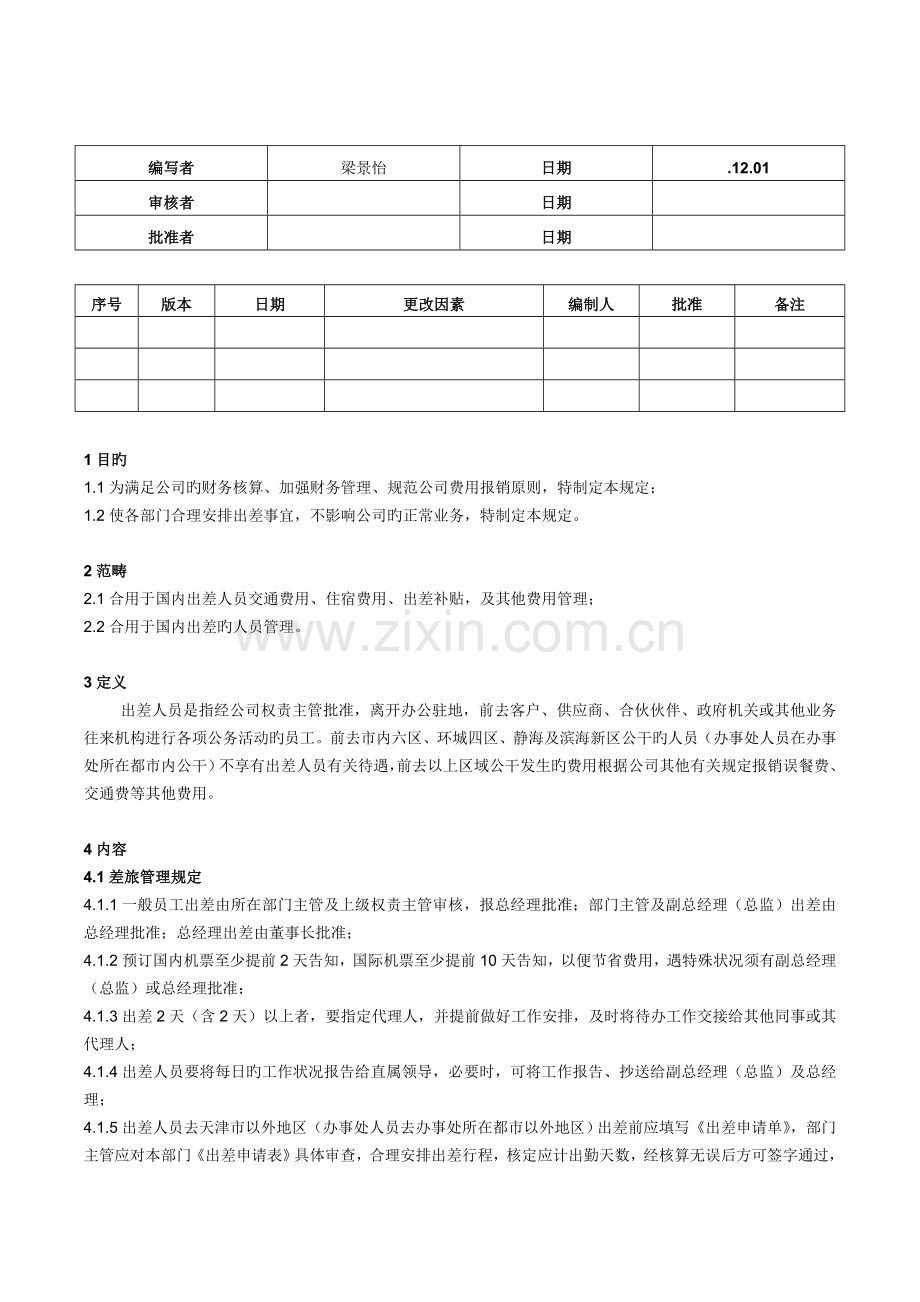 差旅管理及报销规定.doc_第1页