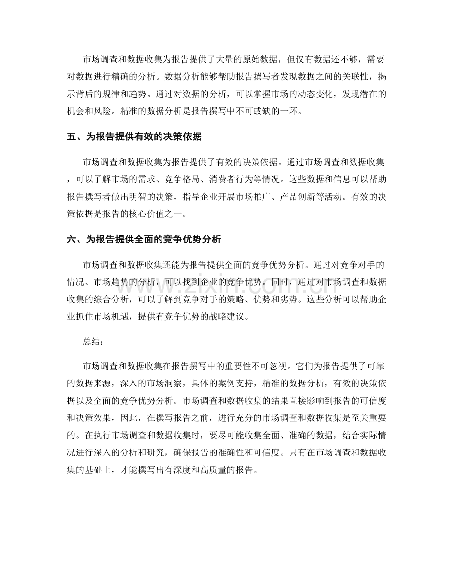 报告撰写中的市场调查和数据收集.docx_第2页