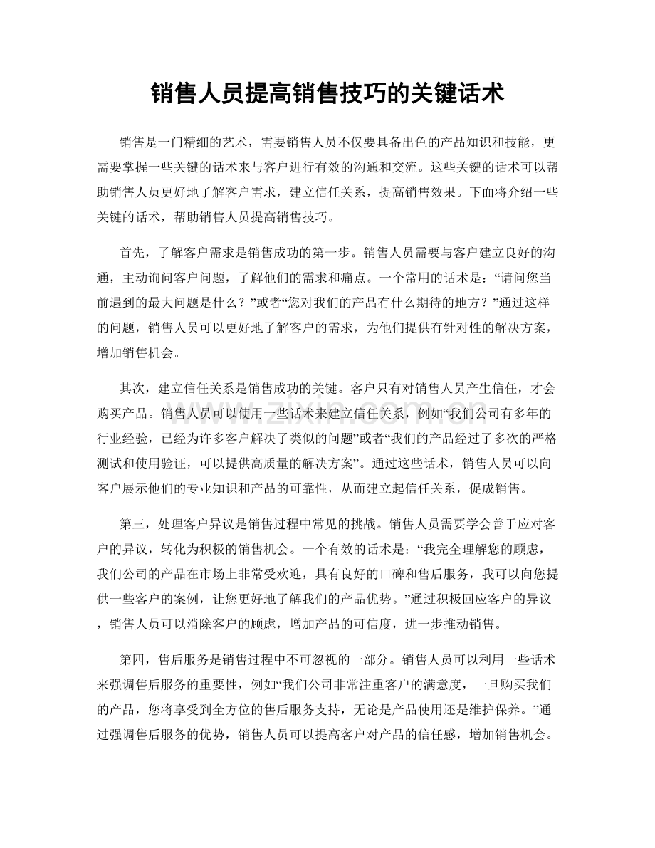 销售人员提高销售技巧的关键话术.docx_第1页