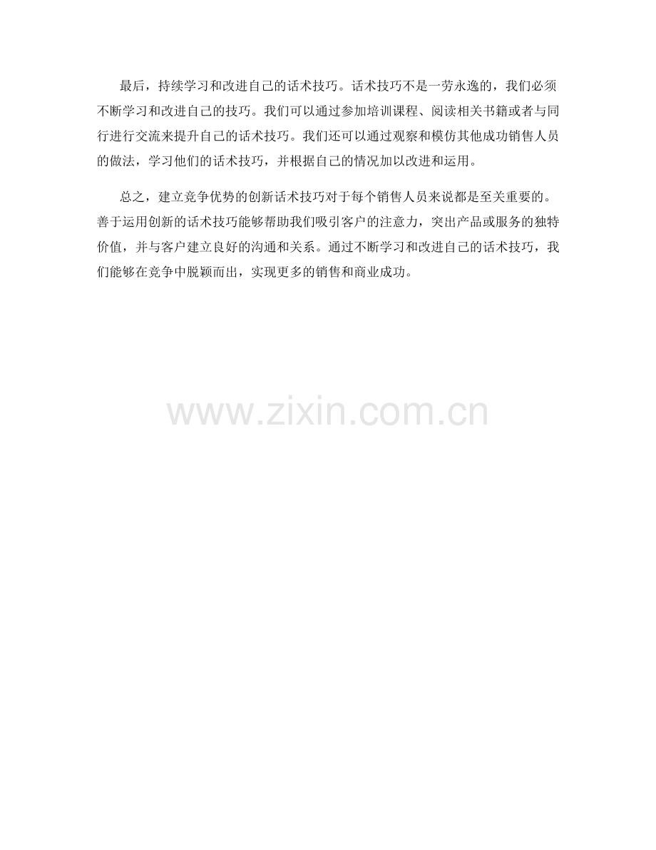 建立竞争优势的创新话术技巧.docx_第2页