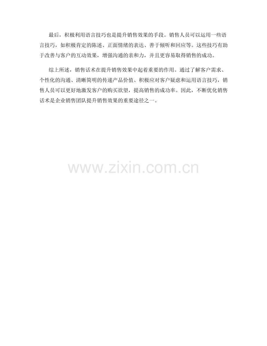 销售话术如何提升销售效果.docx_第2页