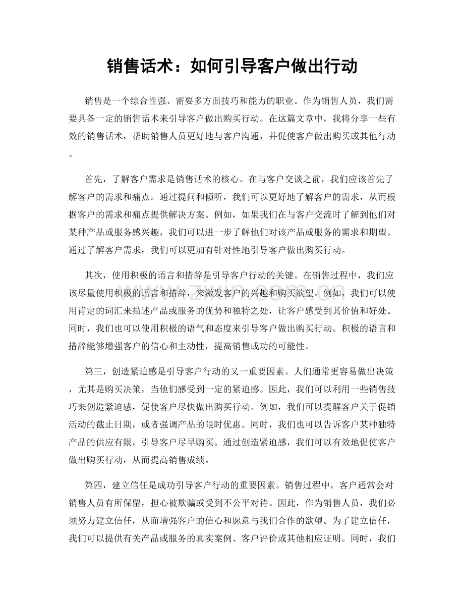 销售话术：如何引导客户做出行动.docx_第1页