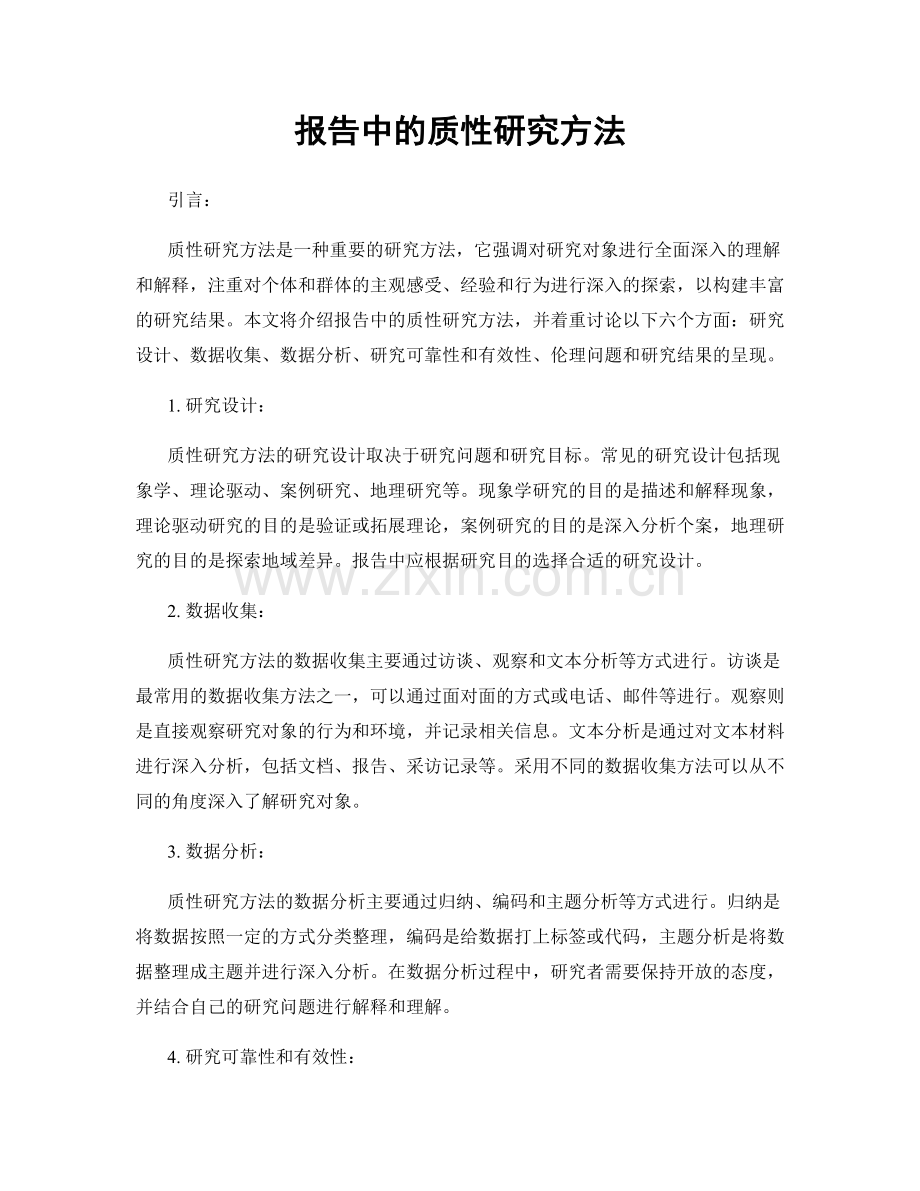 报告中的质性研究方法.docx_第1页