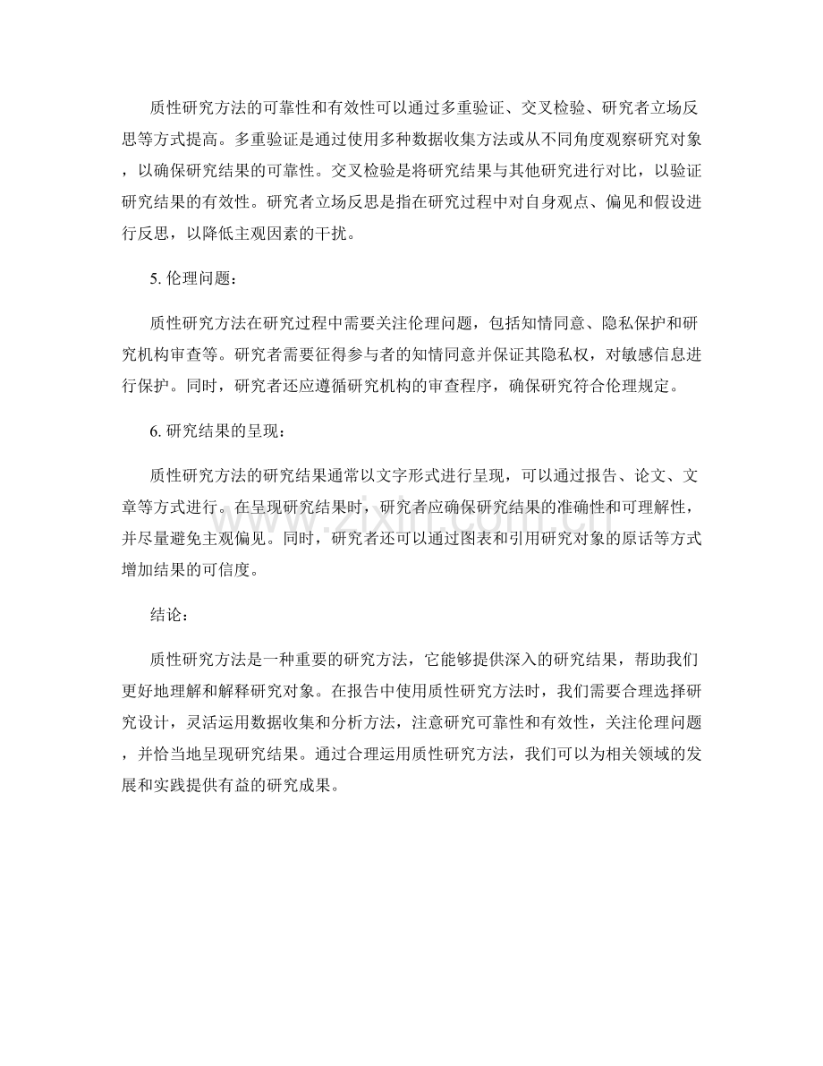 报告中的质性研究方法.docx_第2页