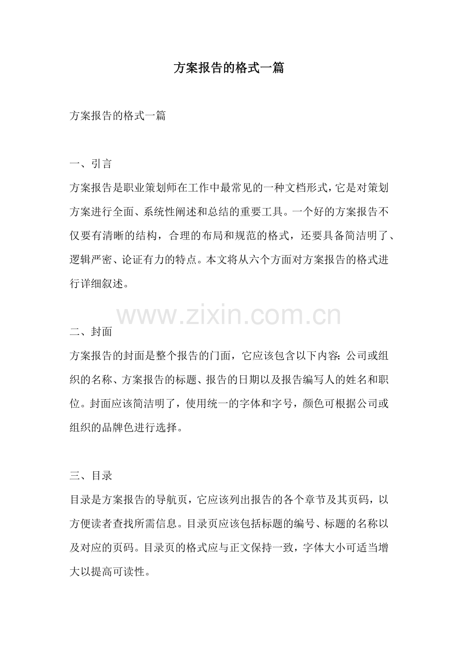 方案报告的格式一篇.docx_第1页