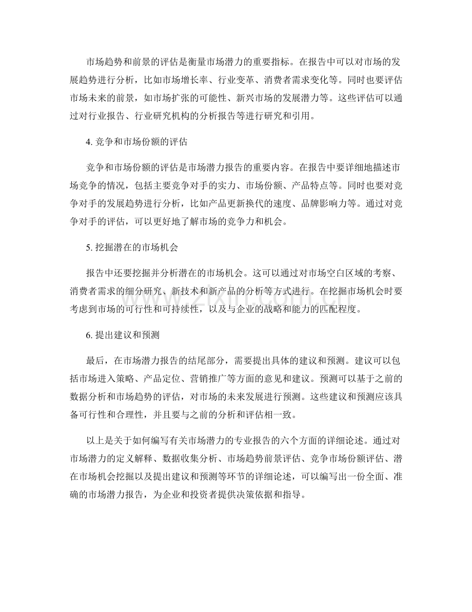 如何编写有关市场潜力的专业报告.docx_第2页