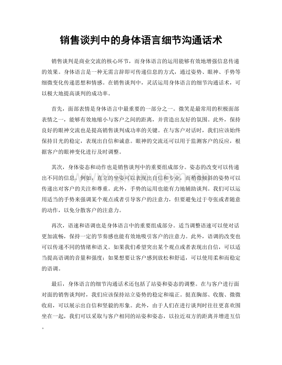 销售谈判中的身体语言细节沟通话术.docx_第1页