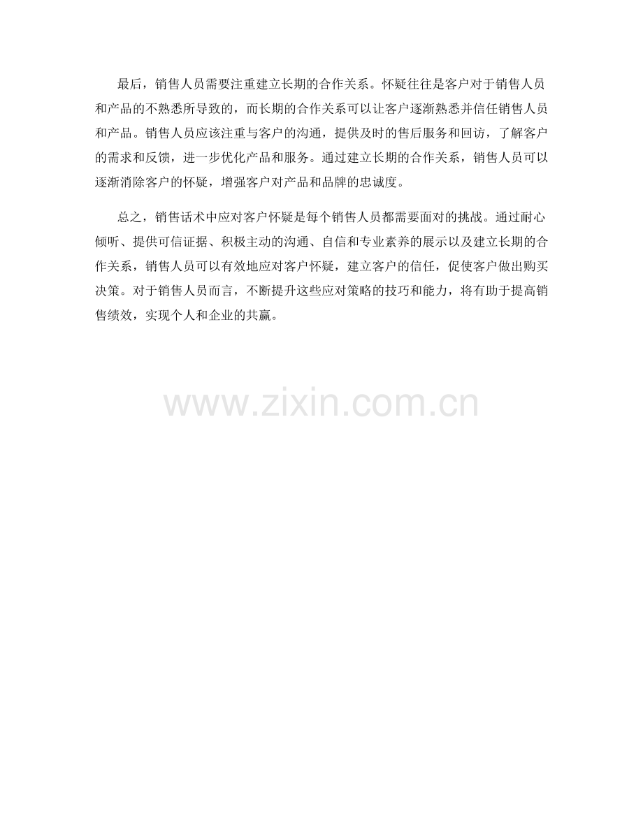 销售话术中有效应对客户怀疑.docx_第2页