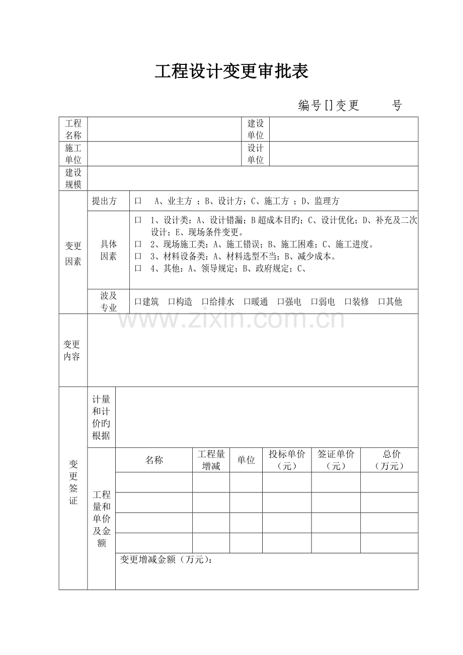 工程签证审批表及变更表.doc_第1页