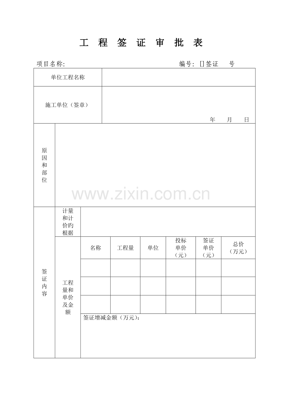 工程签证审批表及变更表.doc_第3页