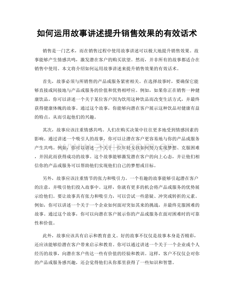 如何运用故事讲述提升销售效果的有效话术.docx_第1页